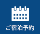 ご宿泊予約