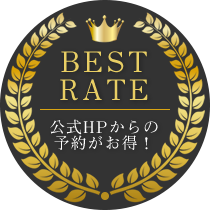 BEST RATE 公式HPからの予約がお得！
