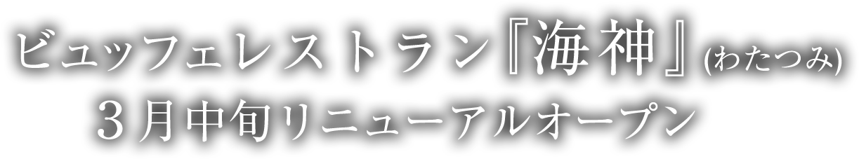 ビュッフェ会場海神３月中旬リニューアルオープン