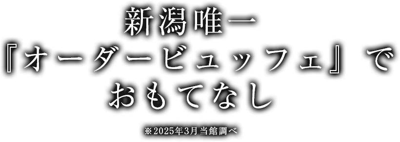 ビュッフェレストラン『海神』（わたつみ）2025年3月リニューアルオープン