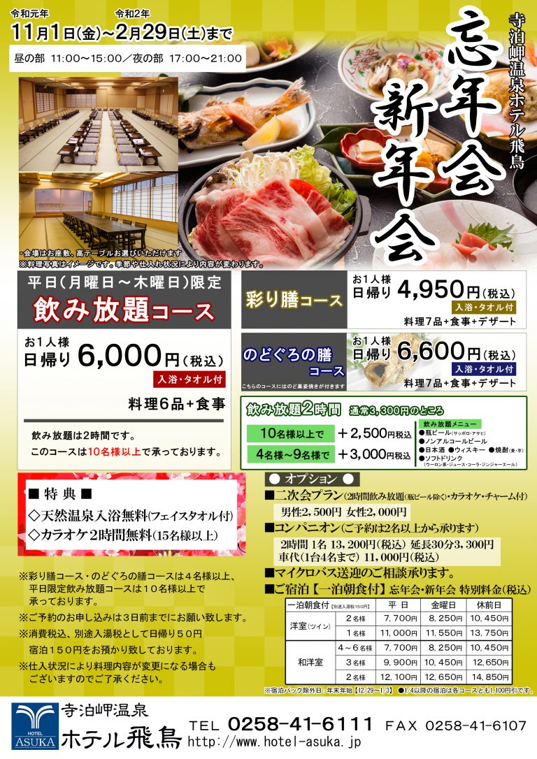 忘年会・新年会プランのご紹介 | 【公式サイト】新潟県寺泊岬温泉 ホテル飛鳥