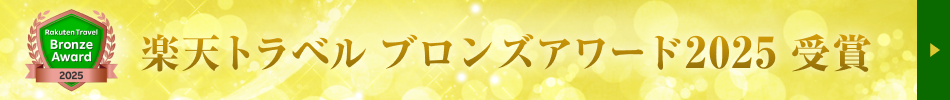 ホテル飛鳥　楽天トラベルのブロンズアワード受賞